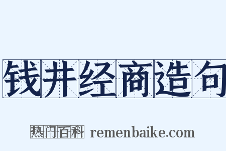 钱井经商造句是什么意思的图片